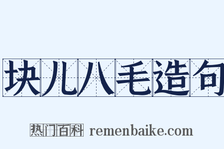 块儿八毛造句是什么意思的图片